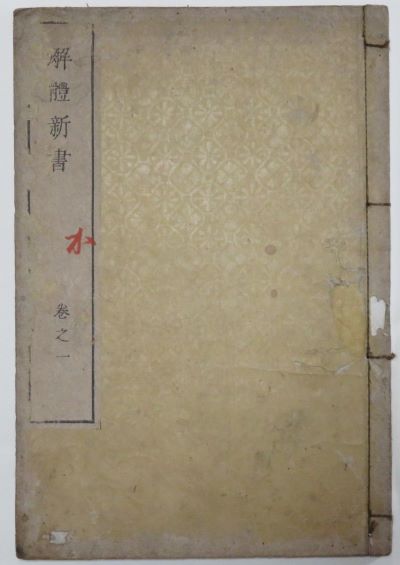 解体新書_巻之一